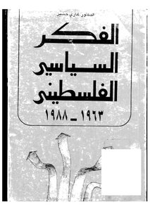 الفكر السياسيى الفلسطينى