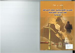 الحرب الأمريكية على العراق في ميزان الشرعية الدولية محمد م. جواد