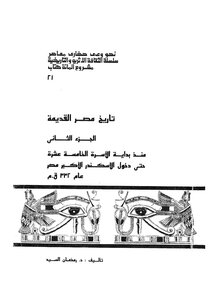 تاريخ مصر القديمة - ج 2