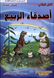 قصص علمية أصدقاء الربيع المكتبة العصرية كامل كيلاني