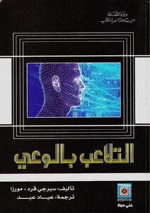 التلاعب بالوعي