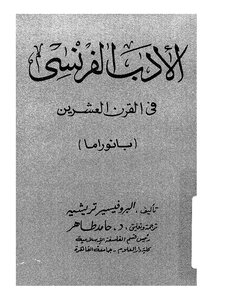 الادب الفرنسى فى القرن العشرين