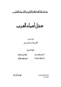 موسوعة السلطان قابوس لأسماء العرب 4