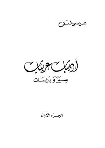 Literary Arabic Biographies And Studies - Part 1