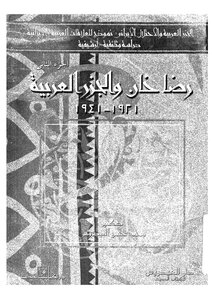 الجزر العربية والاحتلال الإيراني الجزء 2 رضا خان والجزر العربية لمحمد حسن العيدروس 593