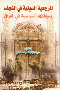 المرجعية الدينية في النجف و مواقفها السياسية في العراق من ( 1958 1968) الدكتور حيدر نزار السيد سلمان