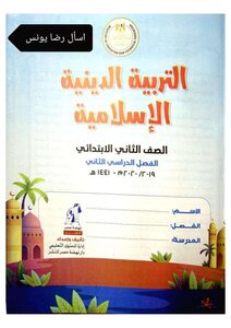 الدين الاسلامي 2 ابتدائي ترم 2