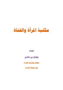 مكتبة الفتيات