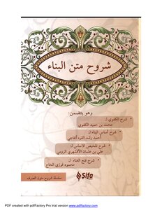 شروح متن البناء