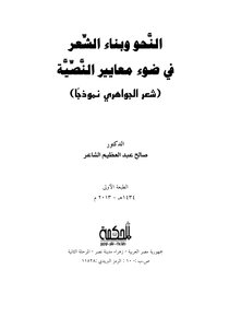 النحو وبناء الشعر في ضوء معايير النصية