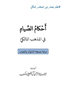 أحكام الصيام في المذهب المالكي