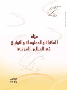 مجلة المكتبات والمعلومات والتوثيق في العالم العربي