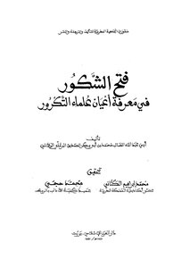 3023 Fath Al-shakur In The Knowledge Of Notable Scholars Of Recurrence