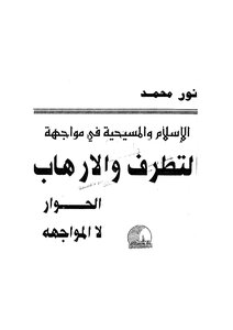 الإسلام والمسيحية في مواجهة الإرهاب و التطرف