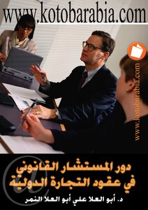 Abul-ela Al-nimr The Role Of The Legal Advisor In International Trade Contracts
