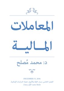 المعاملات المالية موسم 2017