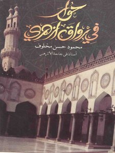 حوار فى رواق أزهرى