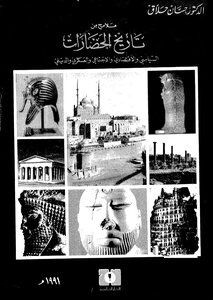 ملامح من تاريخ الحضارات