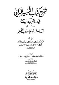 Explanation Of The Book Al-taysir For Al-dani In The Readings