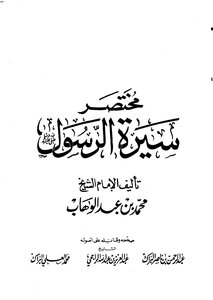 Brief biography of the Messenger - may God bless him and grant him peace - Book 58 . Sheikh Muhammad Abdul Wahhab