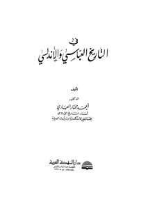 في التاريخ العباسي والاندلسي