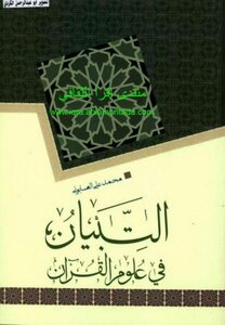 Explanation In The Sciences Of The Qur’an Muhammad Ali Al-sabouni