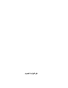علم الفراسة الحديث .