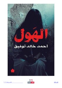 الهول أحمد خالد توفيق