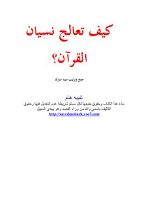 How Do You Treat Forgetting The Qur'an?