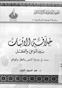 1169 من إصدارات المعهد العالمي للفكر الاسلامي خلافة الإنسان بين الوحي والعقل Z