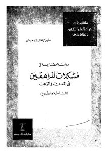 مشكلات المراهقين في المدن والريف