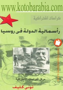 4286 راسمالية الدولة فى روسيا تونى كليف 5261