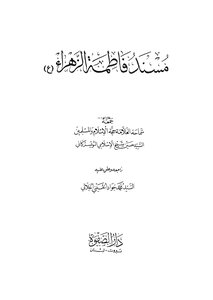 Musnad Of Fatima Al-zahra