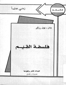 فلسفة القيم( 1)
