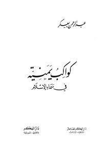 Yemeni Planets In The Sky Of Islam