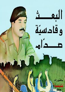 Al-baath And Saddam's Qadisiyah