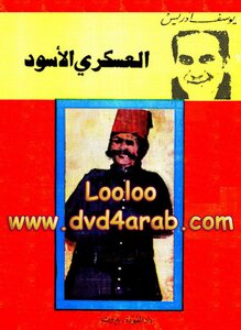 العسكري الاسود