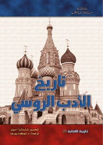 تاريخ الأدب الروسي - تشارلز أ.موزر‏