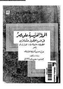 الحملة الفرنسية على مصر في ضوء مخطوط عثماني