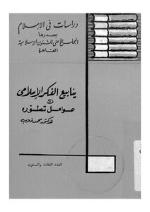 1291 ينابيع لفكر الإسلامي وعوامل تطوره محمد غلاب Z