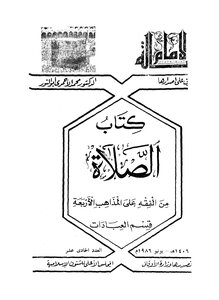 الصلاة من الفقه على المذاهب الاربعة