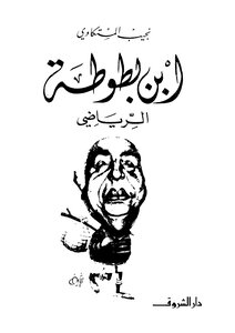 Ibn Battuta The Matherian By Najib Al-mistekawi