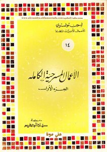 الاعمال المسرحية الكاملة لتولستوي