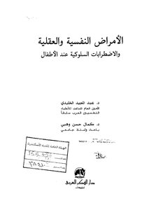 الأمراض النفسية والعقلية والإضطرابات السلوكية عند الأطفال