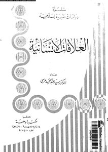 العلاقات الانسانية