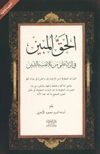 الحق المبين فى الرد على من تلاعب بالدين