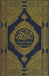 The Noble Qur’an And The Translation Of Its Meanings Into The Brahavi Language