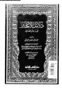 دلائل الاعجاز عبد القاهر الجرجاني العلمية كتاب 1790