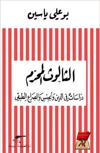 الثالوث المحرم، دراسات في الدين والجنس والصراع الطبقي - بقلم بوعلي ياسين