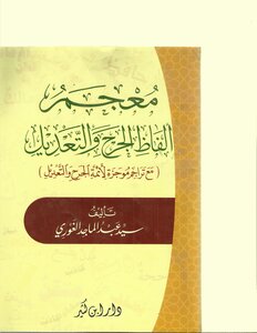 3837 A Dictionary Of The Words Of Jarh And Ta’deel With Brief Translations Of The Imams Of Jarh And Ta’deel